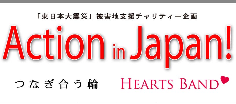 「東日本大震災」被害地支援チャリティー企画、ActioninJapan!、つなぎ合う輪、HEARTS BAND