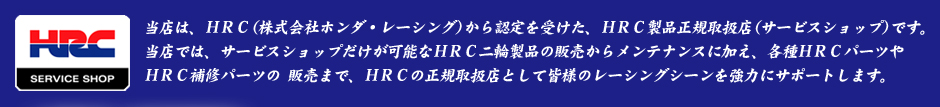 HRCサービスショップ