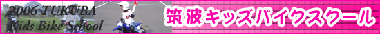 筑波キッズスクール