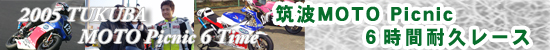 MOTO Picnic6時間耐久レース