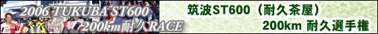 ST600耐久選手権