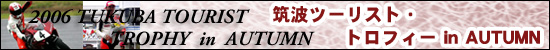 筑波ツーリフト・トロフィーin AUTUMN