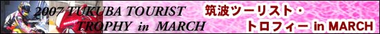 筑波ツーリスト・トロフィーin MARCH
