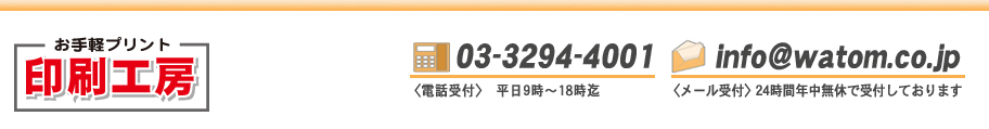 千代田区竹橋のオンデマンド印刷会社:WEBオンライン印刷工房・電話03-3294-4001・info@watom.co.jp