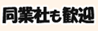 同業社も歓迎