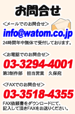 お問合せ!メール:info@watom.co.jp 電話03-3294-4001・FAX03-3518-4355
