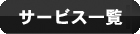 サービス一覧