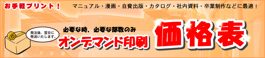 お手軽プリント!オンデマンド印刷価格表!